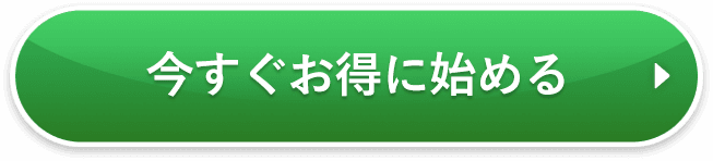 今すぐお得にはじめる