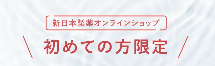 [新日本製薬オンラインショップ]初めての方限定