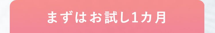 まずはお試し１カ月